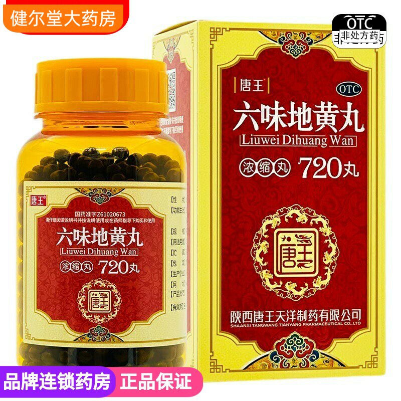 X】唐王六味地黄丸浓缩丸720丸