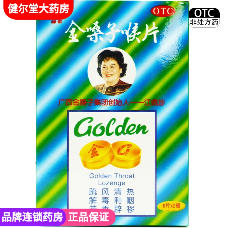 【都乐】金嗓子喉片2g*12片/盒