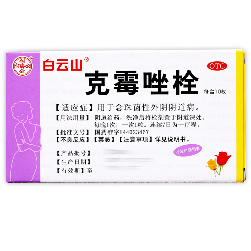 白云山克霉唑栓剂10枚妇科用药阴道炎念珠菌外阴阴道病