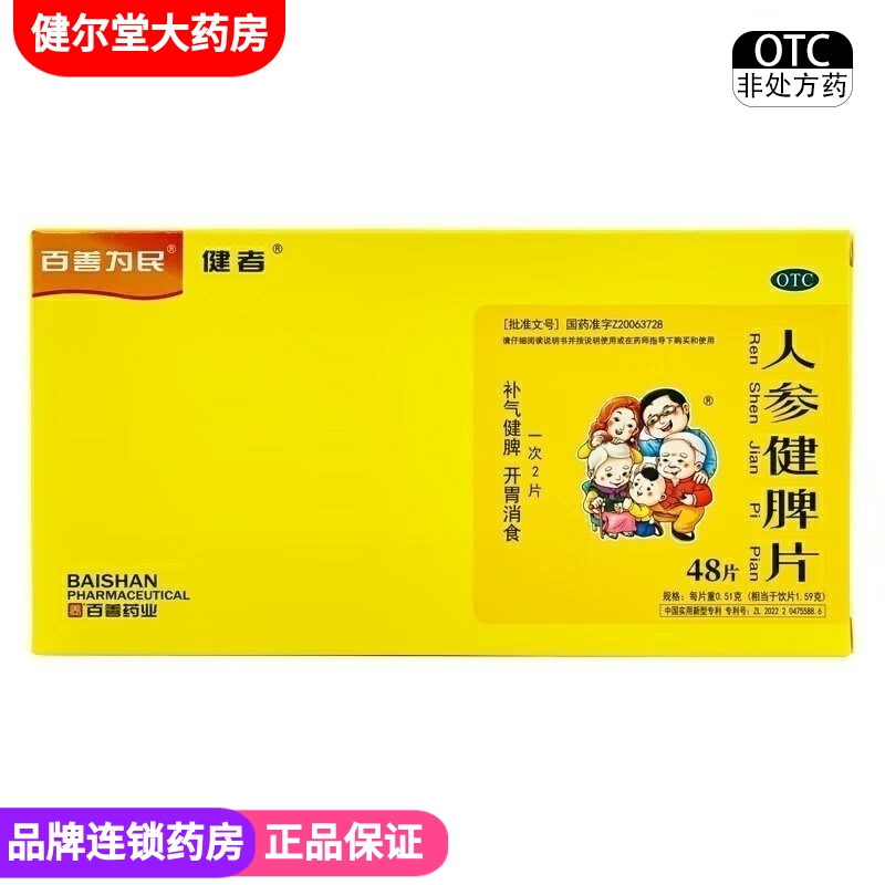 【健者】人参健脾片0.51g*48片/盒