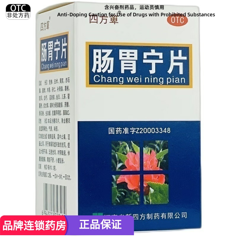【四方箄】肠胃宁片300mg*60片/盒