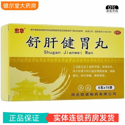 【忠华】舒肝健胃丸6g*10袋/盒