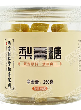 南京同仁堂绿金家园 梨膏糖 250g 硬质糖果 /雅倍健 糖果