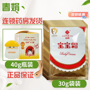 30g 40g 多袋优惠 连锁实体药房 保证 春娟 正品 宝宝霜