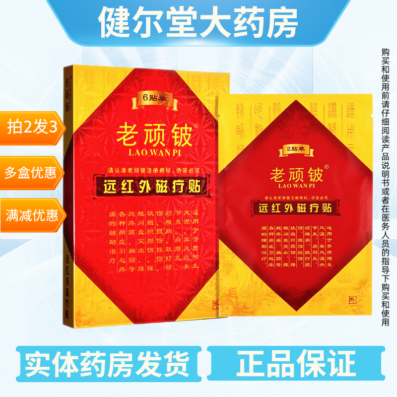 W】拍2发3】老顽铍 远红外磁疗贴 6贴装 实体药房发货