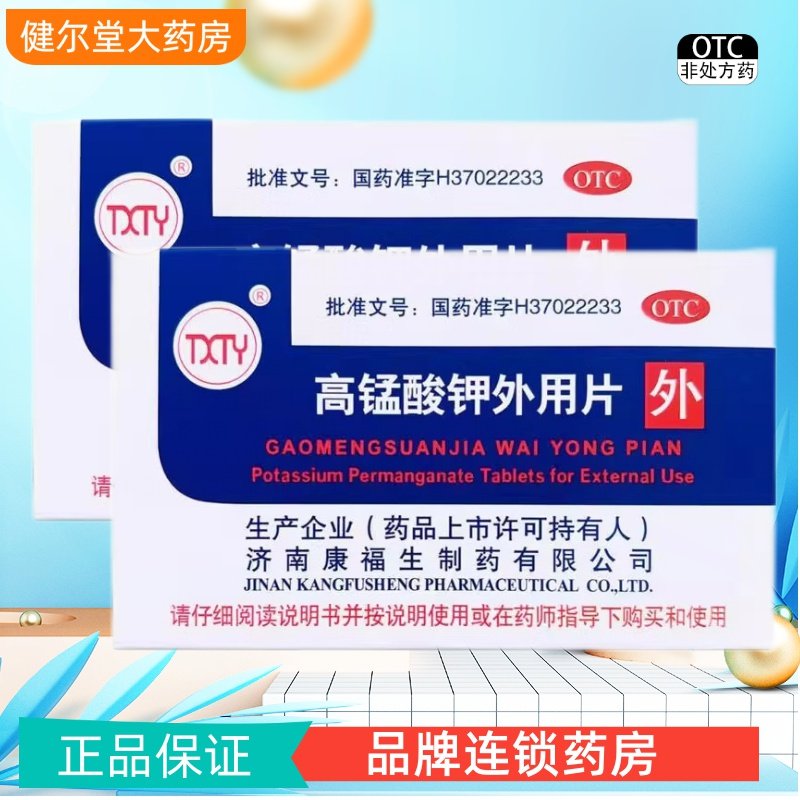 【TXTY】高锰酸钾外用片0.1g*24片/盒
