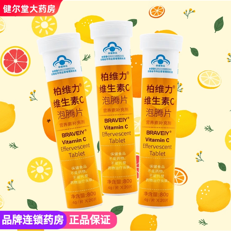 柏维力  维生素C泡腾片 4g*20片