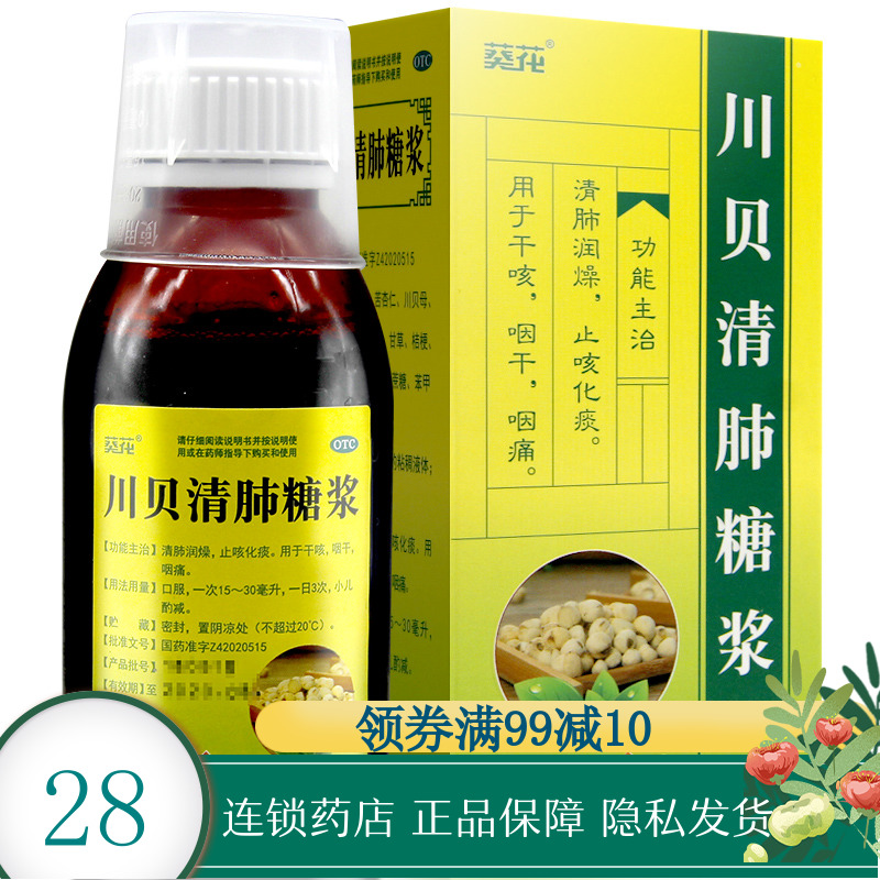 葵花 川贝清肺糖浆120ml 止咳化痰清肺润燥干咳咽干咽痛