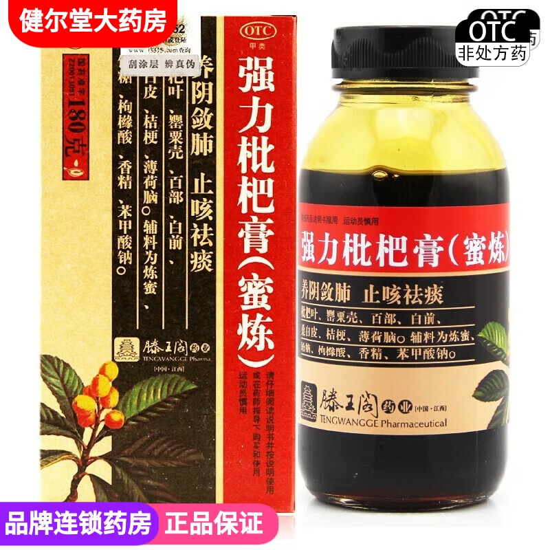 【滕王阁】强力枇杷膏(蜜炼)180g*1瓶/盒