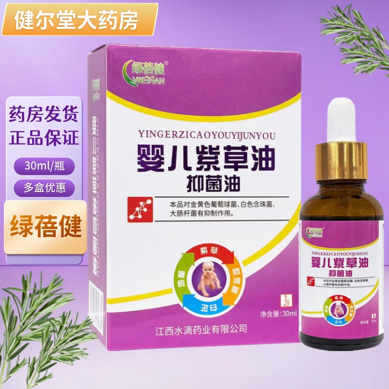 绿蓓健 婴儿紫草油抑菌油 30ml