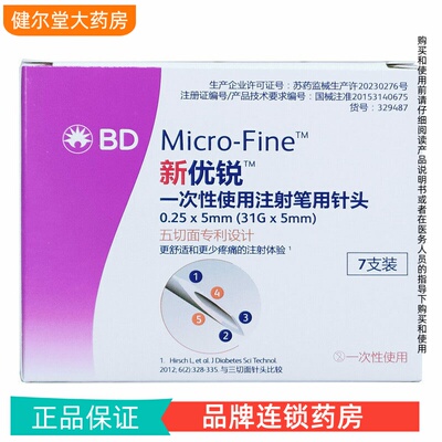 新优锐BD针头 一次性使用注射笔用针头   0.25(31G)*5mm*7支