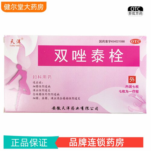 【天洋】双唑泰栓200mg160mg8mg*7粒/盒
