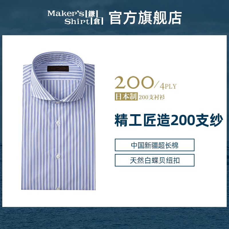 镰仓衬衫200支纱温莎领长袖衬衣