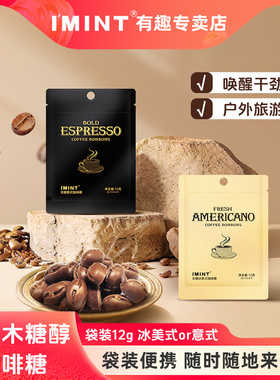 IMINT无糖木糖醇咖啡糖袋装便携冰美意式清凉加班醒神咖啡豆糖果