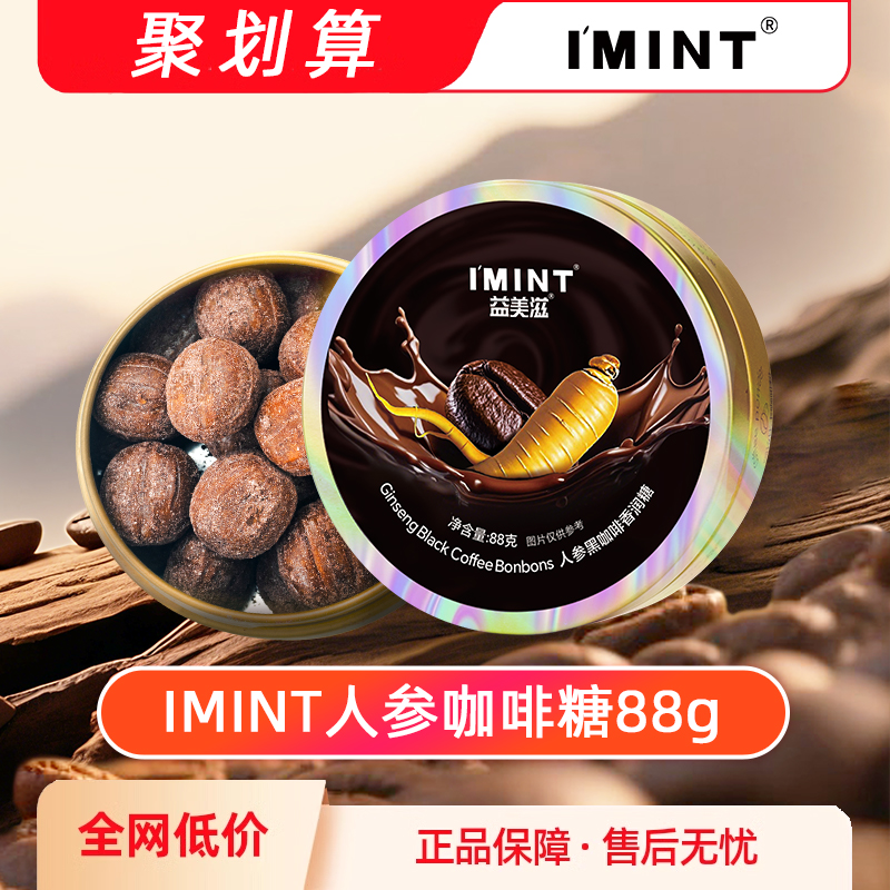 imint人参黑咖啡香润糖