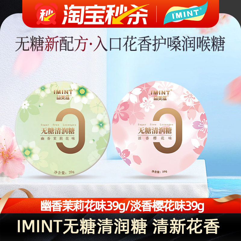 IMINT无糖清润糖送老师润喉糖花香草本护嗓清新口气清凉薄荷糖果m