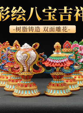 藏村彩绘八吉祥摆件藏式客厅家用