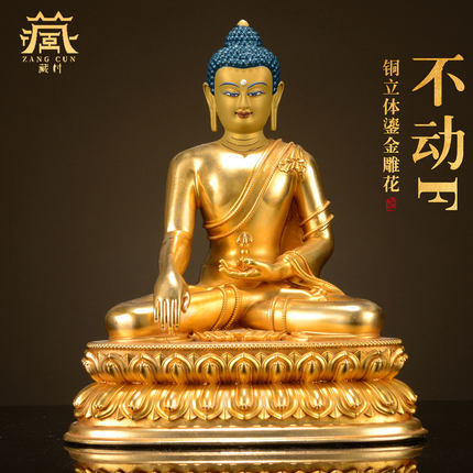 藏村全鎏金《释迦摩尼不动佛佛像/不动尊菩萨》家用铜像摆件5/7寸