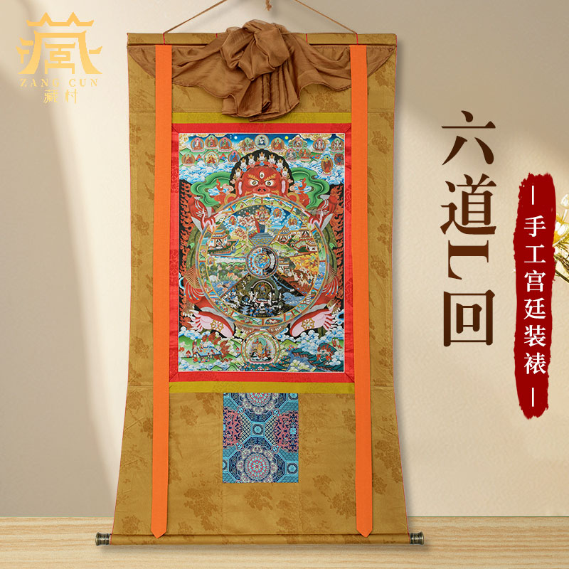 藏村《六道轮回图》唐卡挂画 十二生肖《生死轮回图》转轴装饰画
