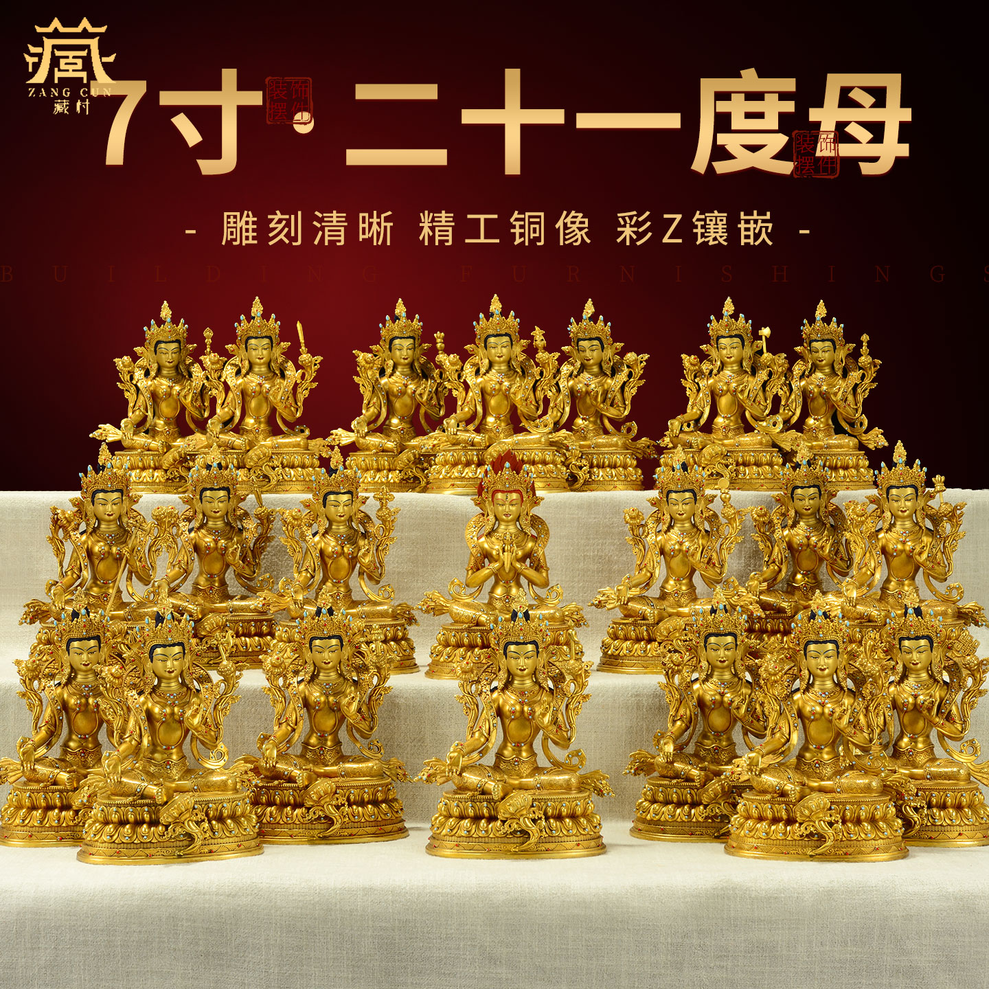 藏村铜鎏金21度母绿度母7寸全套