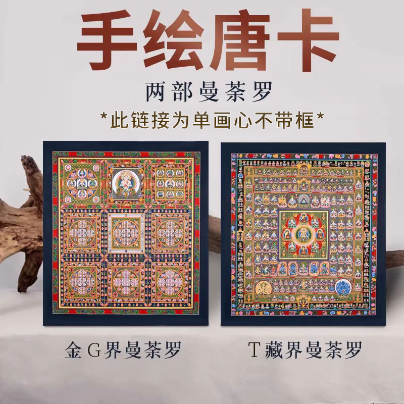 藏村 手绘坛城唐卡 胎藏界金刚界曼荼罗东密用品曼陀罗挂件装饰画