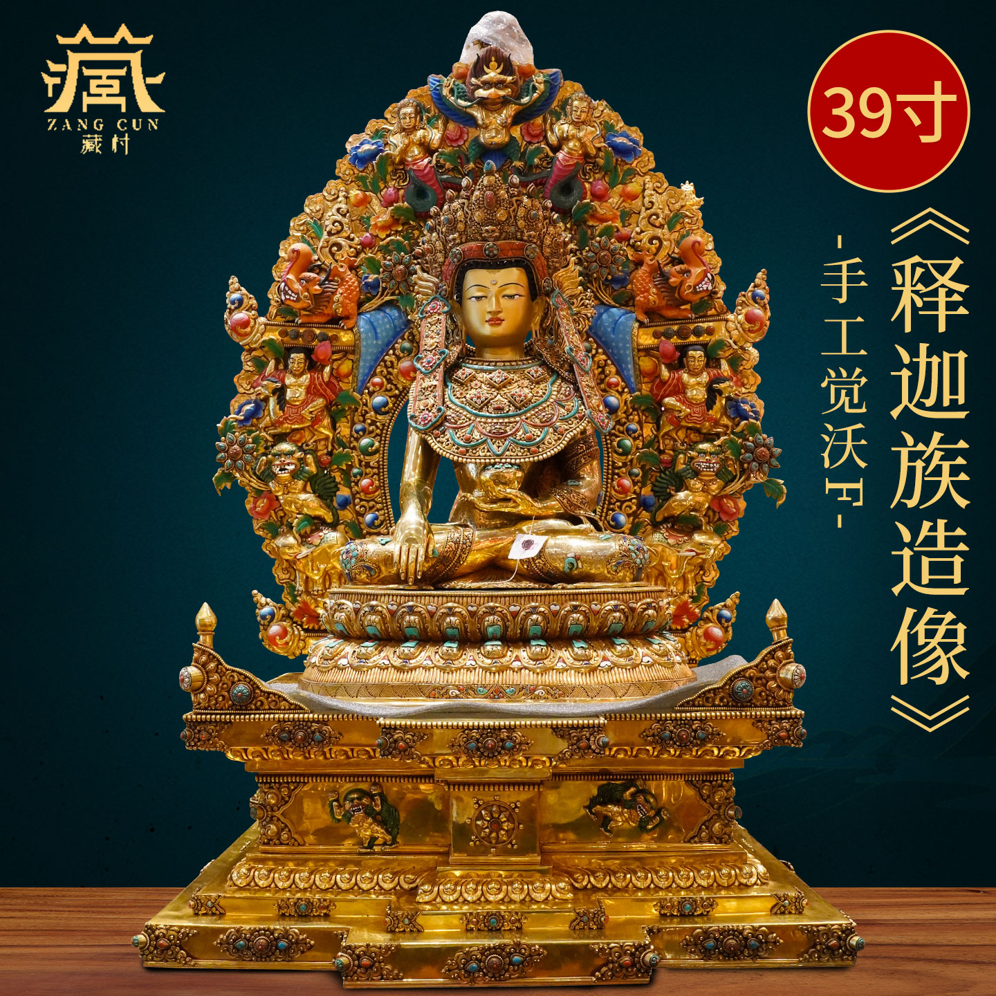 藏村带背光释迦牟尼12岁等身像