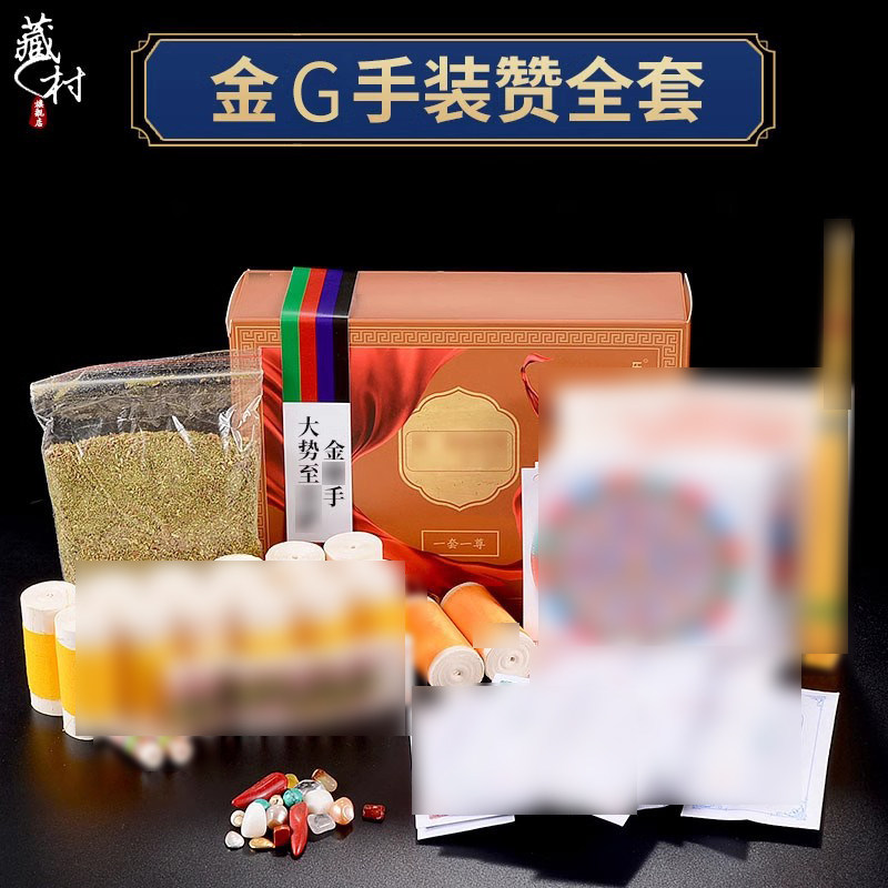 藏村大势至菩萨装物用品全套