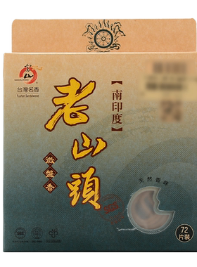 南印度老山头檀香盘香