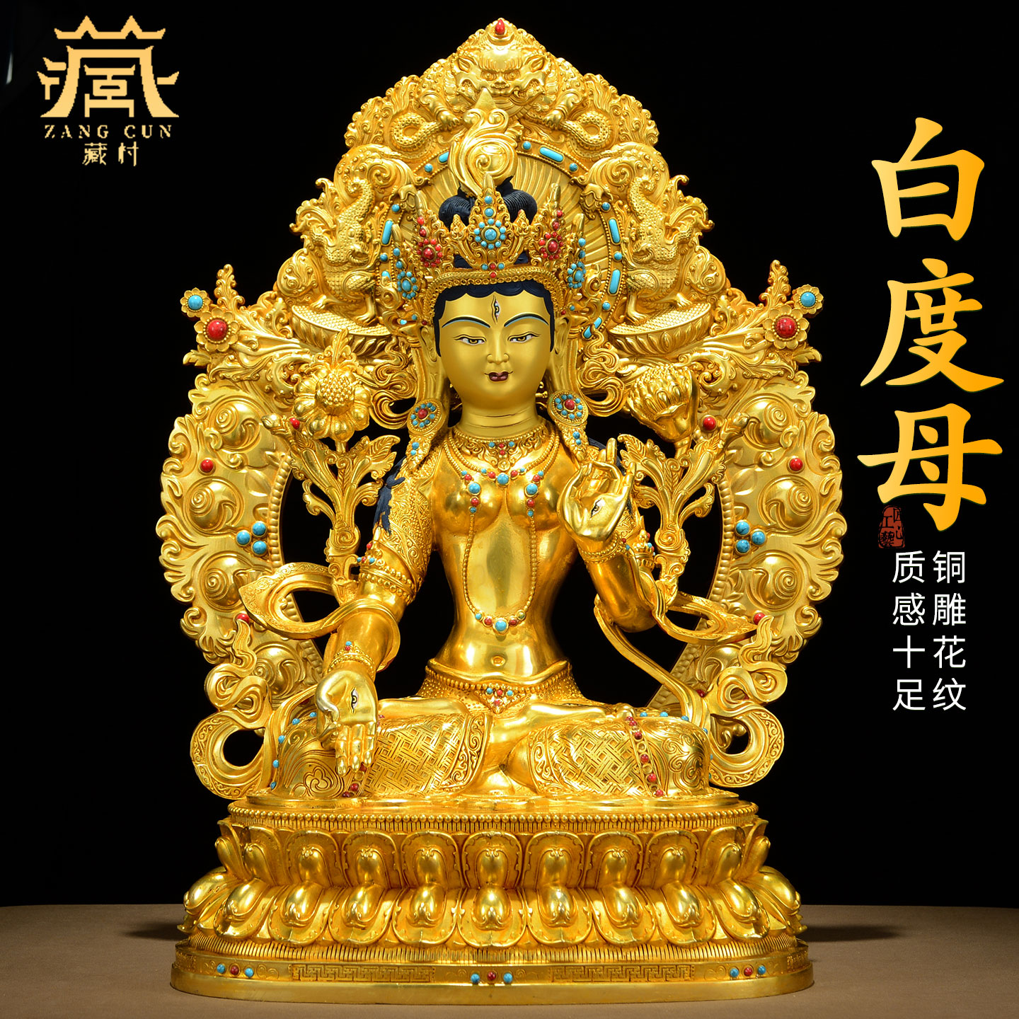 藏村铜鎏金雕花藏式客厅铜器雕像