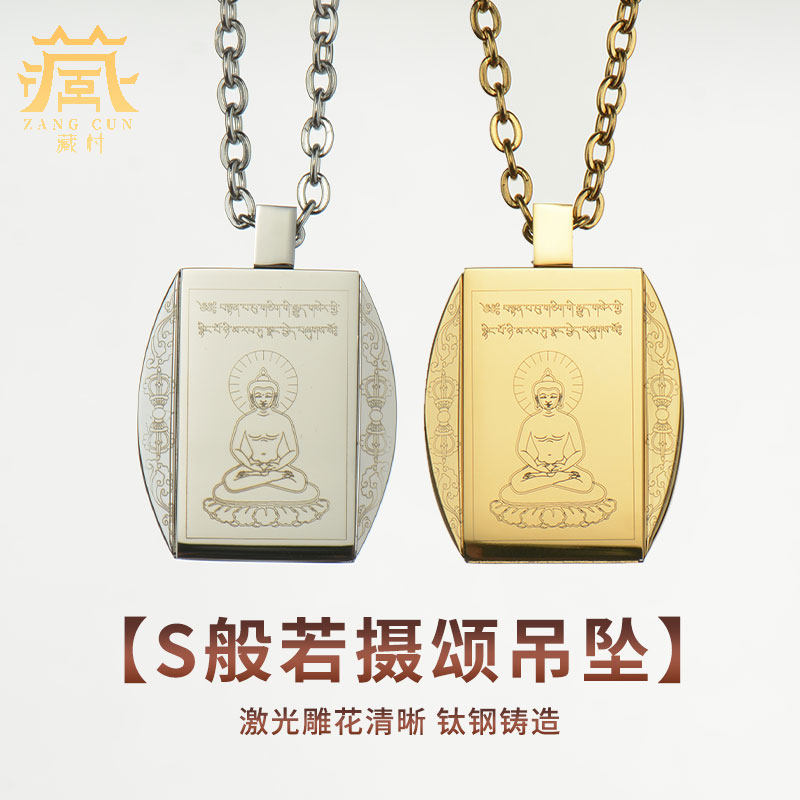 藏村钛钢《圣般若摄颂吊坠》纪念饰品挂件学院设计情侣款随身项链