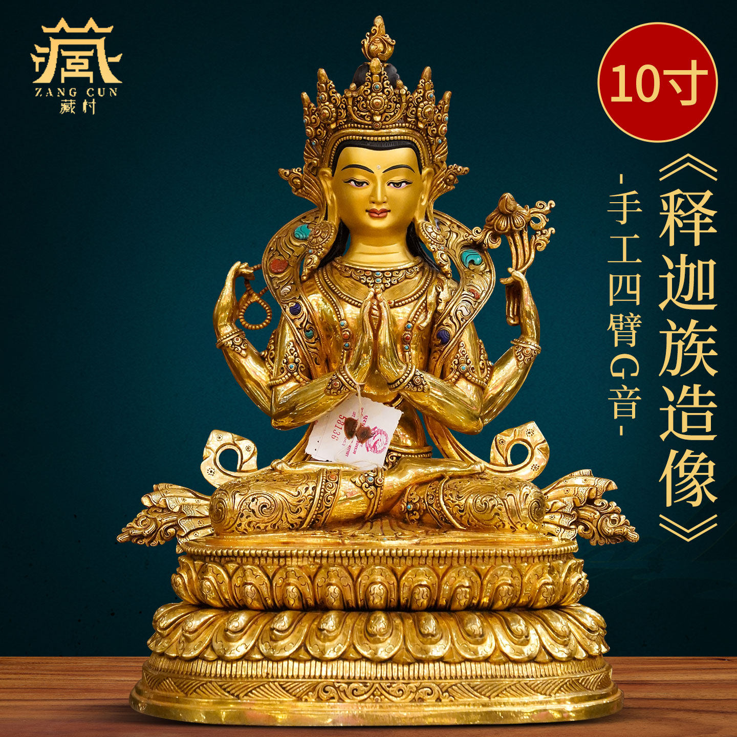 藏村释迦族手工《四臂观音佛像》尼泊尔进口观音菩萨铜像摆件10寸