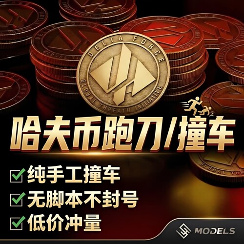 纯绿/三角洲行动哈夫币跑刀