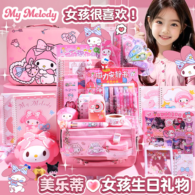 美乐蒂十岁女孩子的生日礼物10玩7文具套装小学生9朋友6儿童8实用