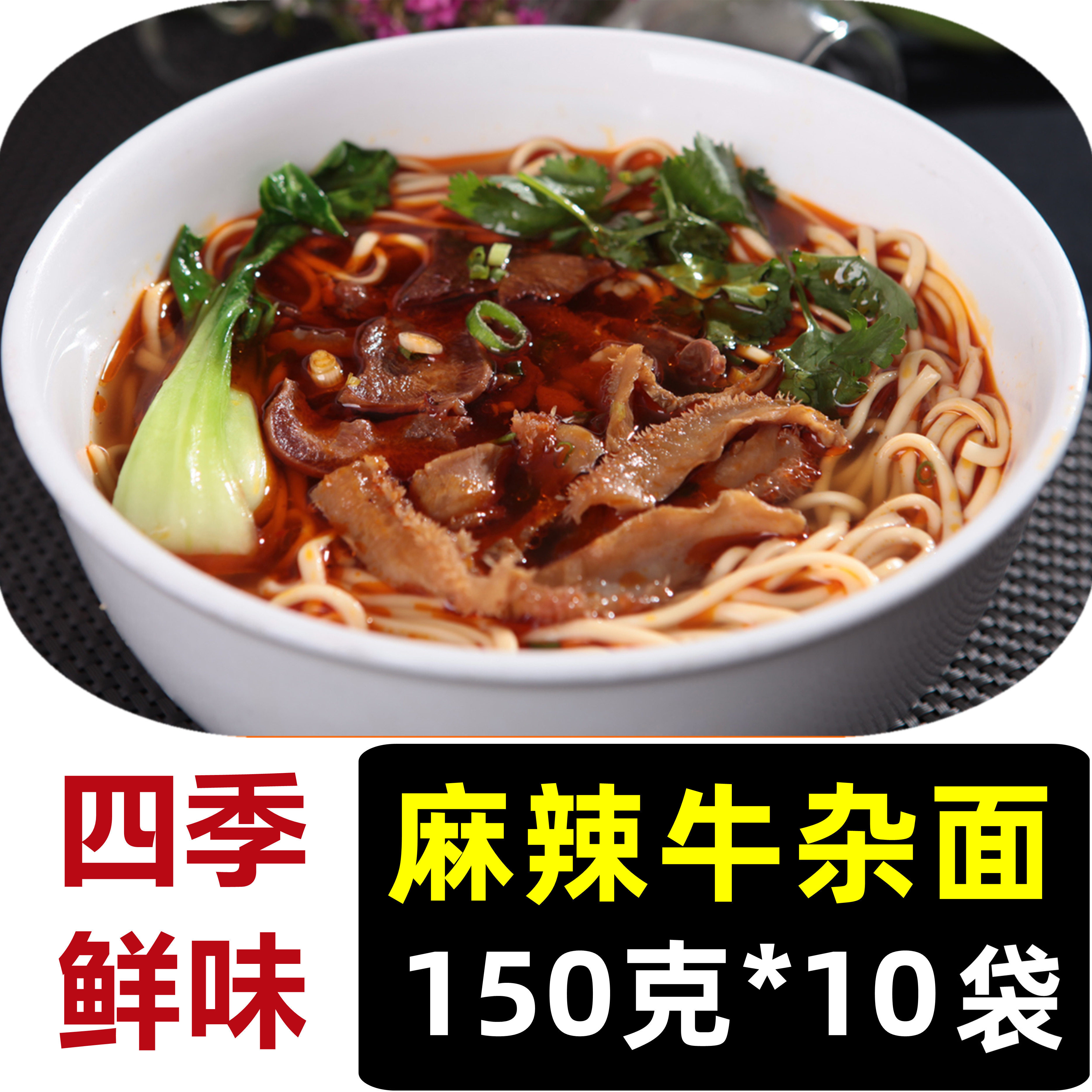 四季鲜味麻辣牛杂面浇头150g*10袋料理包快餐外卖面馆速食商用