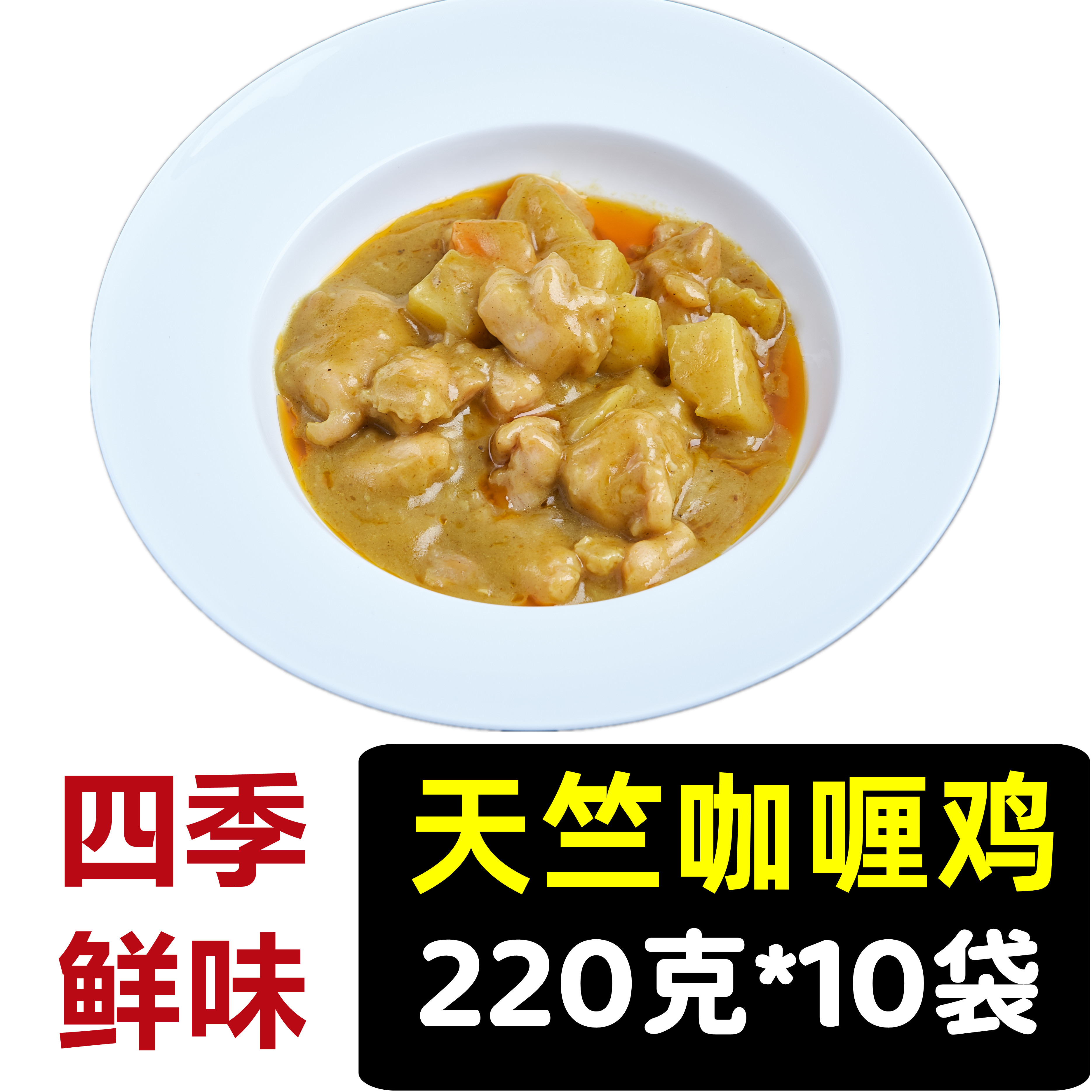 四季鲜味天竺咖喱鸡快餐料理包