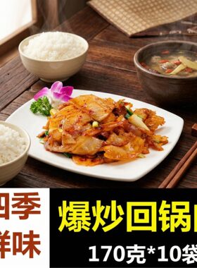 四季鲜味爆炒回锅肉加热即食