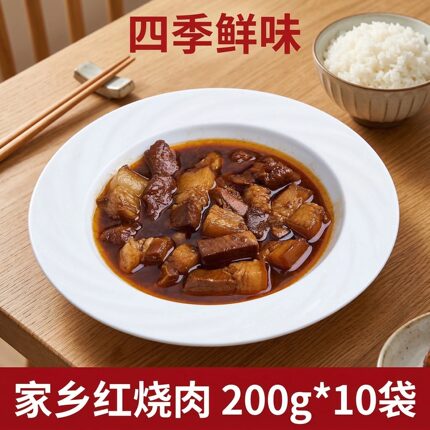 四季鲜味家乡红烧肉200g*10袋加热即食速食菜包料理包外卖预制菜
