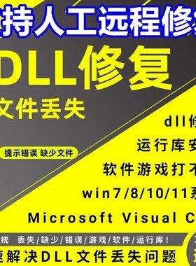 dll修复工具缺失丢失问题win会员少运行库驱动错误电脑软件会员精
