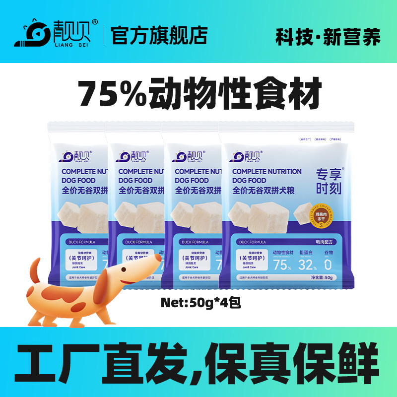 靓贝专享时刻无谷冻干双拼犬粮成幼通用小包装试用装试吃便携装