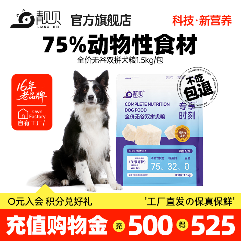 靓贝专享时刻无谷冻干双拼犬粮1.5kg成幼通用泰迪柯基鸭肉狗粮6kg