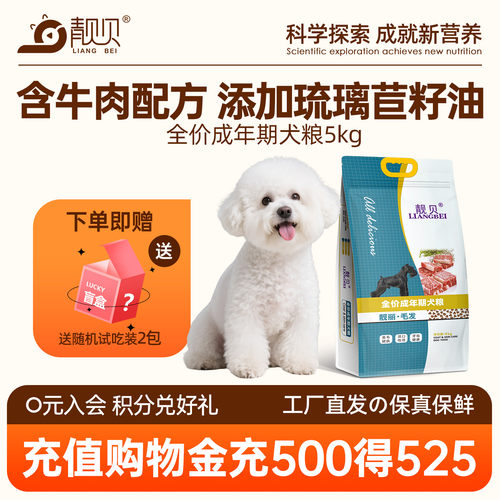靓贝通用型成犬粮5kg装比熊泰迪