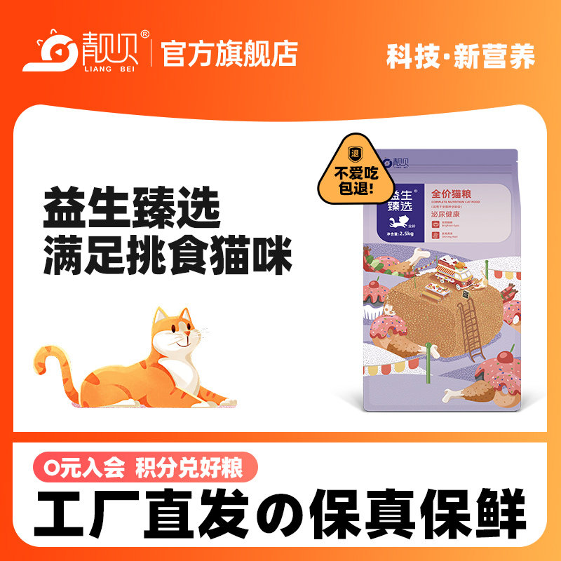 靓贝猫粮2.5kg益生臻选吃货e族燕麦鲑鱼成猫幼猫通用型猫粮