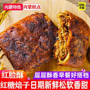 红脸酥香酥红糖焙子胡麻油丰镇月饼营养早餐红糖饼糕点锅盔烧饼子