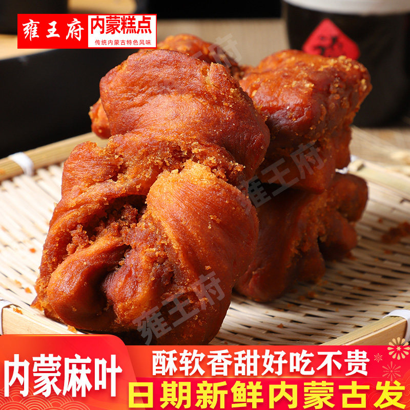 内蒙古特产麻叶甜食酥软香甜糖麻叶传统糕点点心甜点休闲食品早餐