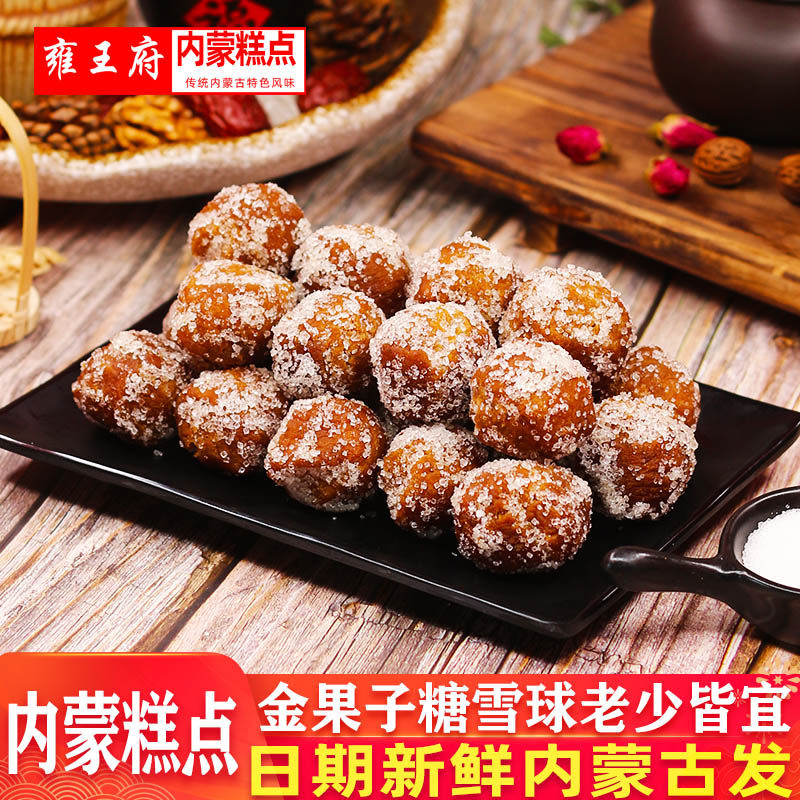 糖球糕点甜点心休闲零食金果子内蒙古特产糖雪球果子亚麻籽油点心