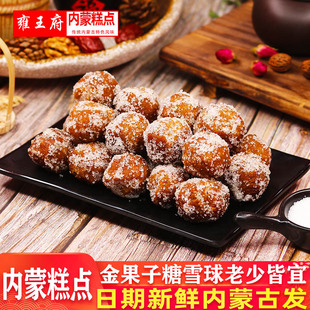 糖球糕点甜点心休闲零食金果子内蒙古特产糖雪球果子亚麻籽油点心