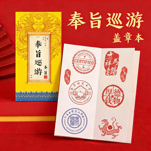 皇亲国戚通关文牒旅游集章册