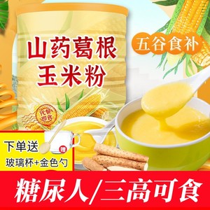 糖尿病人能吃的山药葛根玉米粉专用主食品旗舰店早餐粗粮控无加糖