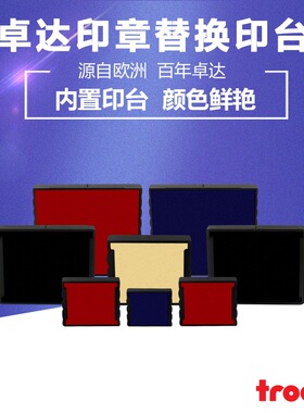 卓达回墨印章替换印台正方形印章印台红色印台彩色印台