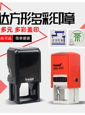 卓达方形多彩印章彩色印章定制内容4933多色可选4924正方形印章